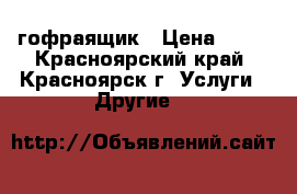 гофраящик › Цена ­ 25 - Красноярский край, Красноярск г. Услуги » Другие   